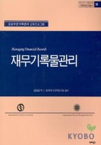 재무기록물관리(기록학번역총서 17)