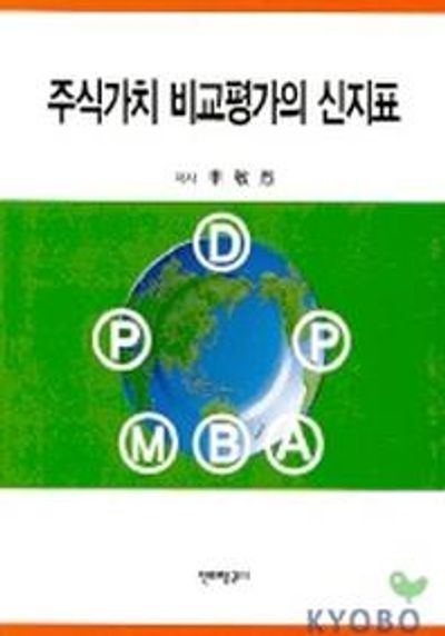 주식가치 비교평가의 신지표