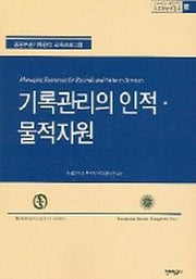 기록관리의 인적 물적자원(기록학번역총서 12)