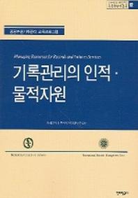 기록관리의 인적 물적자원(기록학번역총서 12)