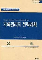 기록관리의 전략계획(기록학번역총서 13)