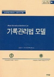 기록관리법 모델(기록학번역총서 24)
