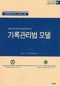 기록관리법 모델(기록학번역총서 24)