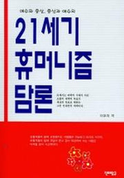 21세기 휴머니즘 담론