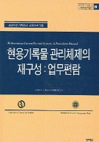 현용기록물 관리체제의 재구성 : 업무편람(기록학번역총서 20)