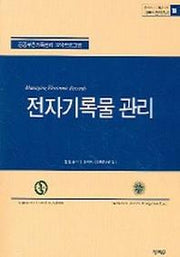 전자기록물 관리