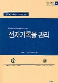 전자기록물 관리