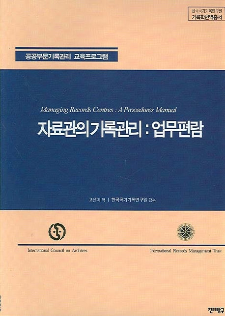 자료관의 기록관리: 업무편람(공공부문기록관리 교육프로그램)(한국국가기록연구원 기록학번역총서 21)