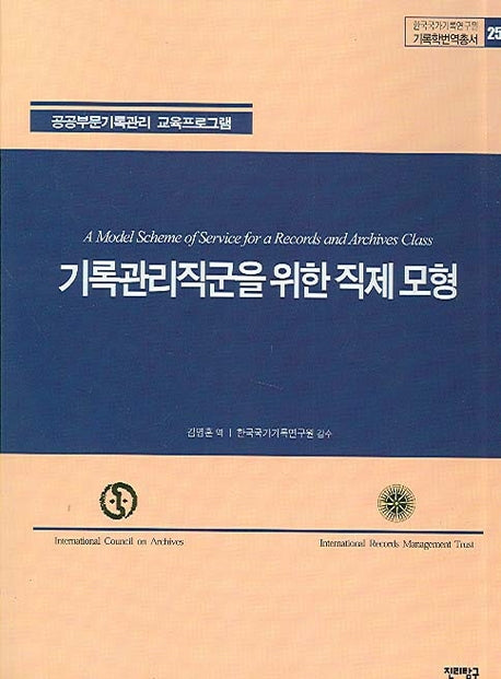 기록관리직군을 위한 직제 모형(공공부문기록관리 교육프로그램)(한국국가기록연구원 기록학번역총서 25)
