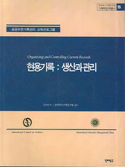 현용기록: 생산과 관리(한국국가기록연구원 기록학번역총서 15)
