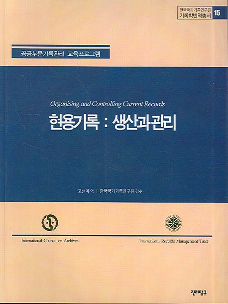 현용기록: 생산과 관리(한국국가기록연구원 기록학번역총서 15)