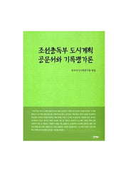 조선총독부 도시계획 공문서와 기록평가론(기록학 연구총서 4)