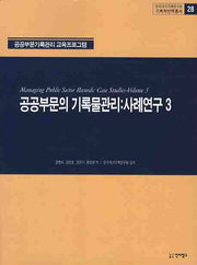 공공부문의 기록물관리: 사례연구 3(기록학번역총서 28)