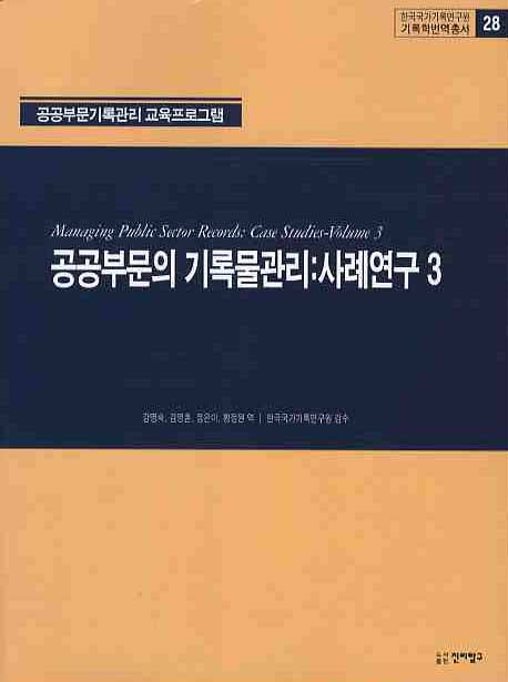 공공부문의 기록물관리: 사례연구 3(기록학번역총서 28)