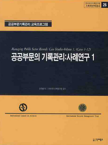 공공부문의 기록관리: 사례연구 1(기록학번역총서 26)