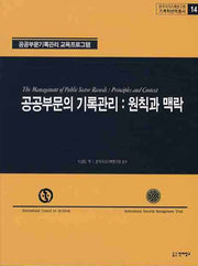 공공부문의 기록관리: 원칙과 맥락(기록학번역총서 14)