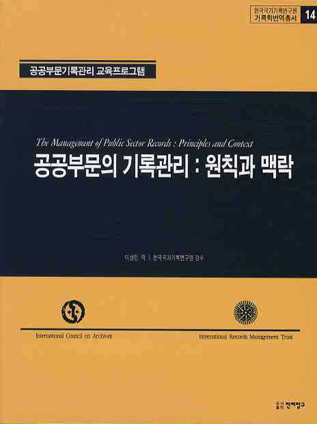 공공부문의 기록관리: 원칙과 맥락(기록학번역총서 14)