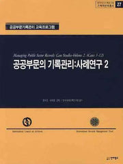 공공부문의 기록관리: 사례연구 2(기록학번역총서 27)
