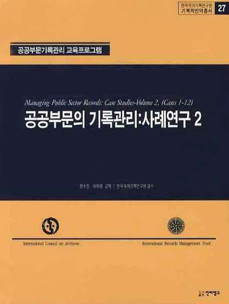 공공부문의 기록관리: 사례연구 2(기록학번역총서 27)