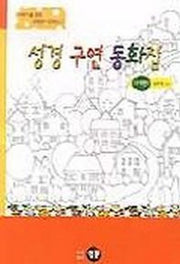 성경구연동화집(구약편 1)(어린이를위한시청각 3)