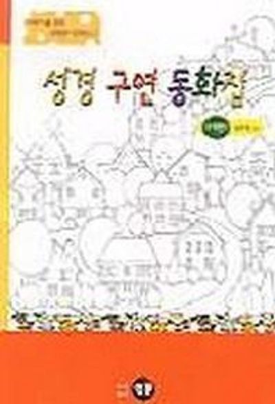 성경구연동화집(구약편 1)(어린이를위한시청각 3)