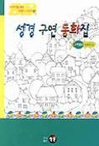 성경구연동화집(구약편 2)(어린이를위한시청각 4)