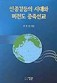 인종갈등의 시대와 미전도 종족선교