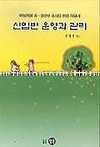 신입반 운영과 관리