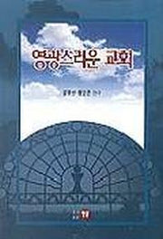 영광스러운 교회