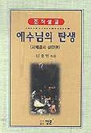 예수님의 탄생