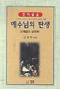 예수님의 탄생