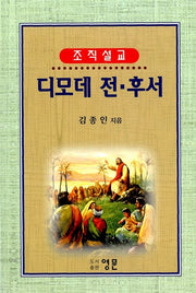 조직설교 디모데 전후서