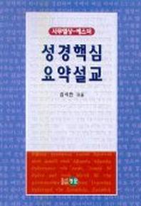 성경핵심 요약설교(사무엘상-에스더)