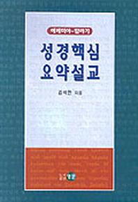 성경핵심요약 설교(예레미야-말라기)