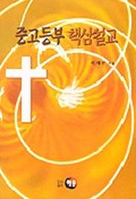 중고등부 핵심설교