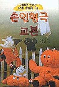 손인형극 교본