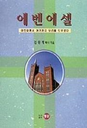 에벤에셀(설교집)