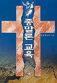 종말론 교육
