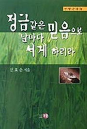 정글같은 믿음으로 날마다 서게 하리라