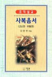 사복음서(고난편.부활편)