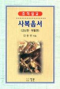 사복음서(고난편.부활편)
