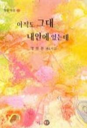 아직도 그대 내안에 있는데