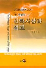존 번연의 신학사상과 설교