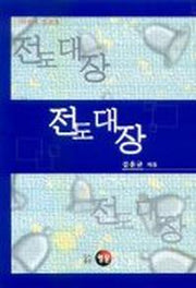전도대장:어린이 설교집