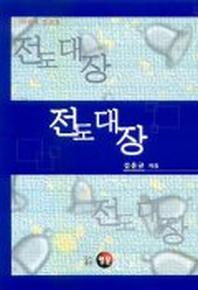 전도대장:어린이 설교집