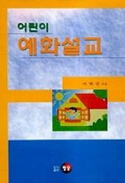 어린이 예화설교