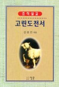 고린도전서(조직설교)