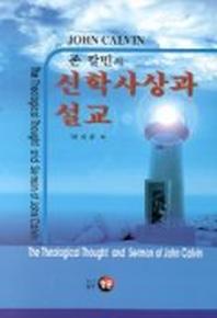 존 칼빈의 신학사상과 설교