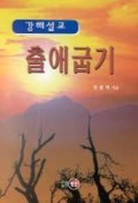 출애굽기(강해설교)