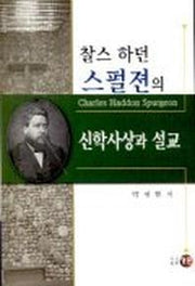 찰스 하던 스펄젼의 신학사상과 설교